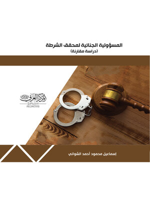 cover image of المسؤولية الجنائية لمحقق الشرطة : دراسة مقارنة